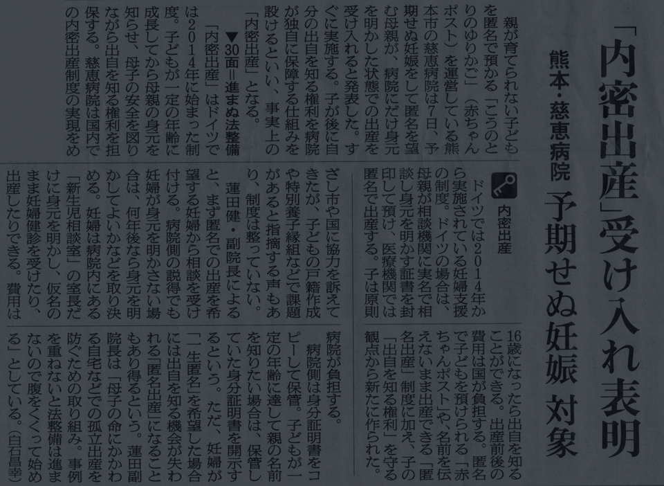 いのちをつなぐ架け橋―「内密出産」についての新聞記事